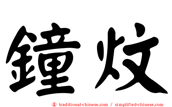 鐘炆