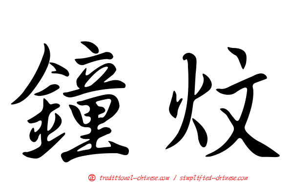 鐘炆