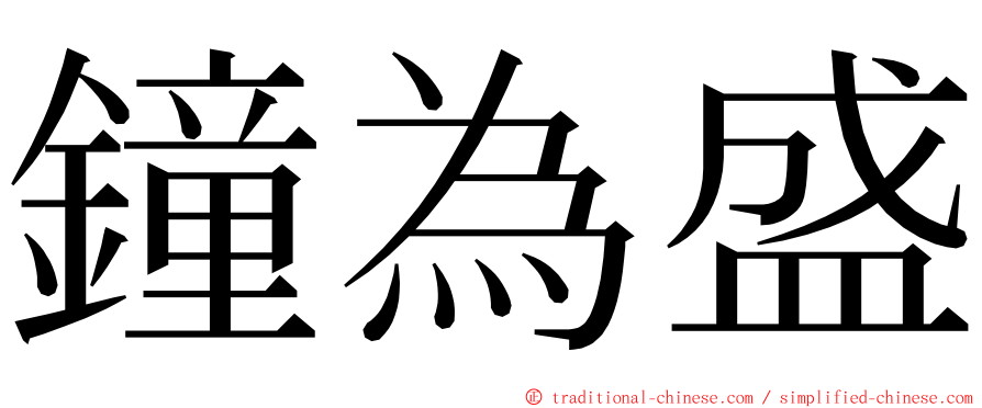 鐘為盛 ming font