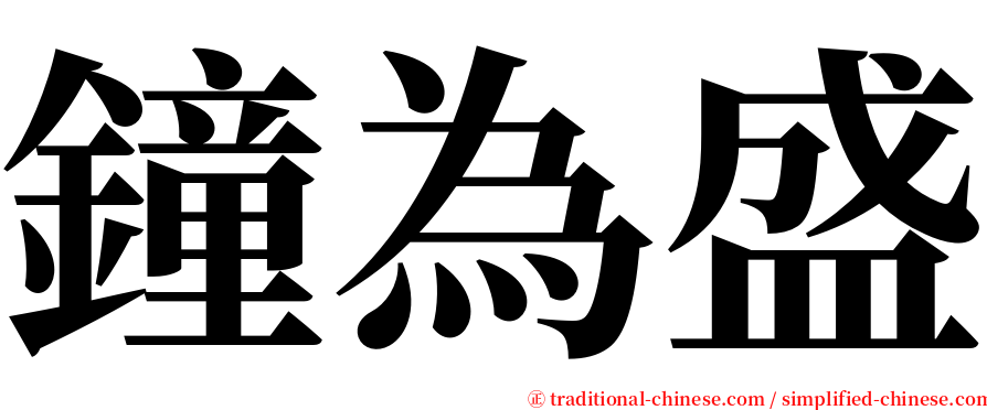 鐘為盛 serif font