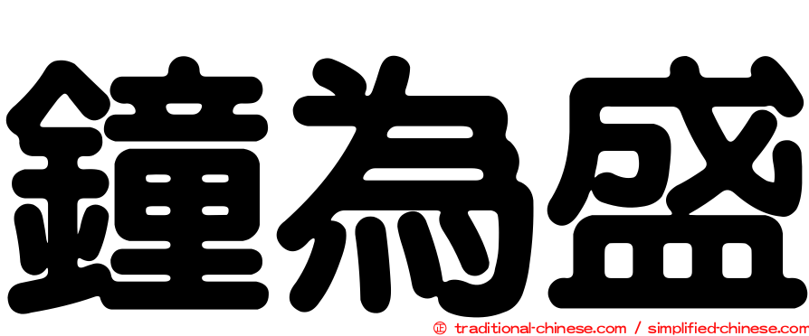 鐘為盛