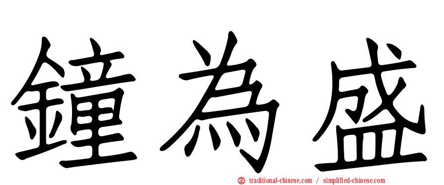 鐘為盛