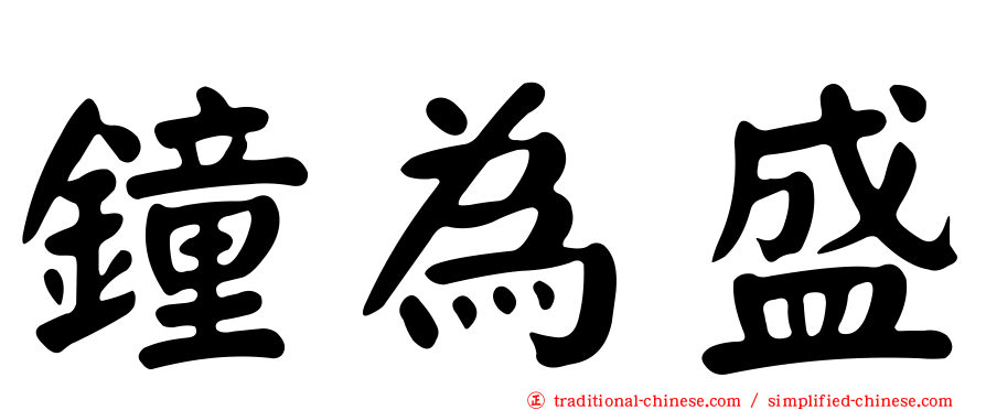 鐘為盛