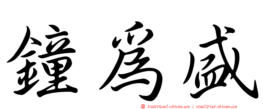 鐘為盛