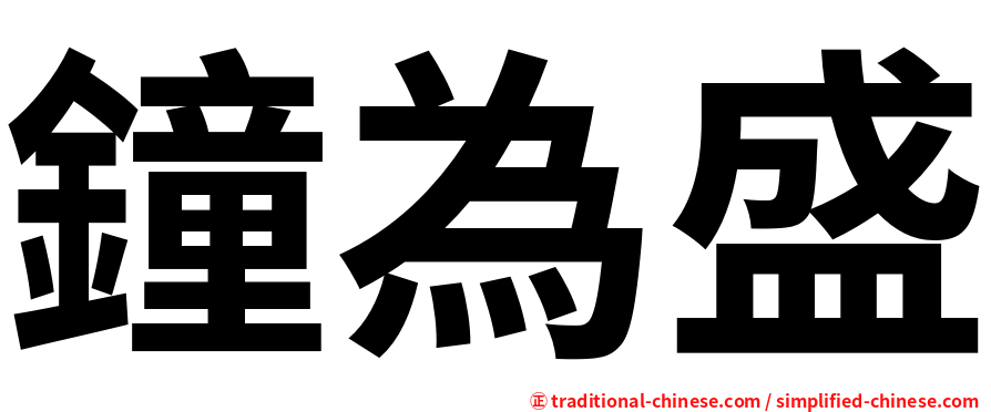 鐘為盛