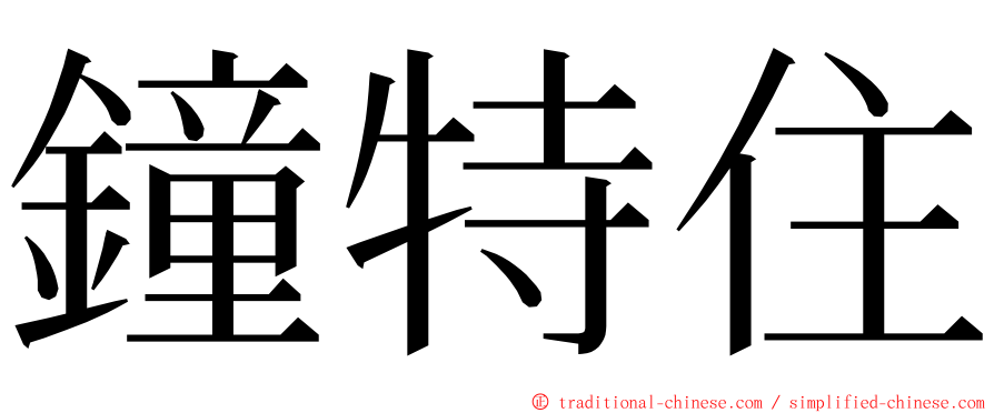 鐘特住 ming font