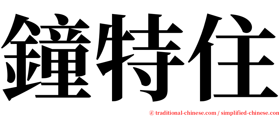 鐘特住 serif font