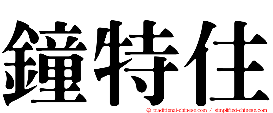 鐘特住