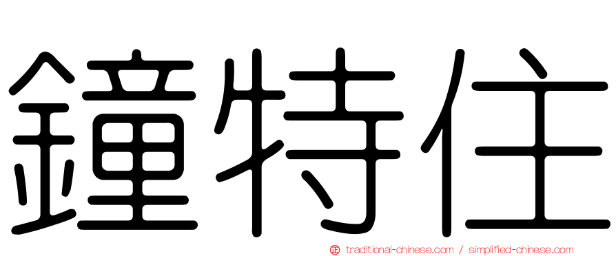 鐘特住
