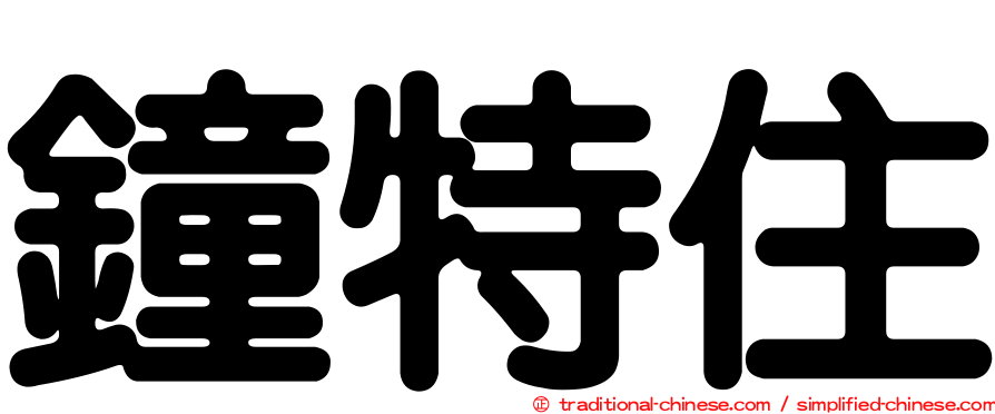 鐘特住