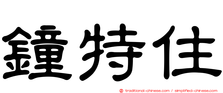 鐘特住