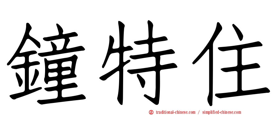 鐘特住