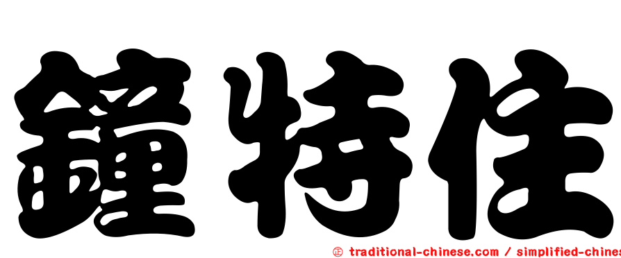鐘特住