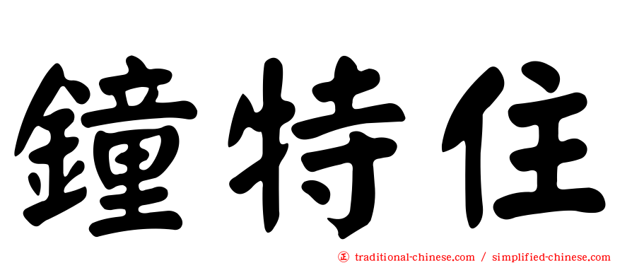鐘特住