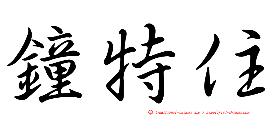 鐘特住