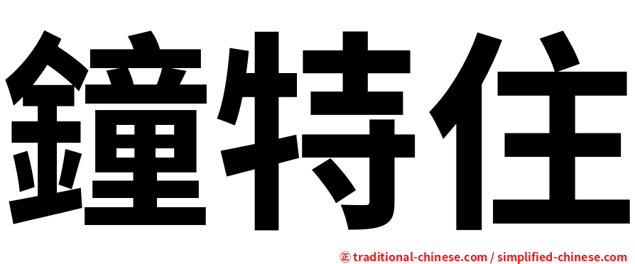 鐘特住