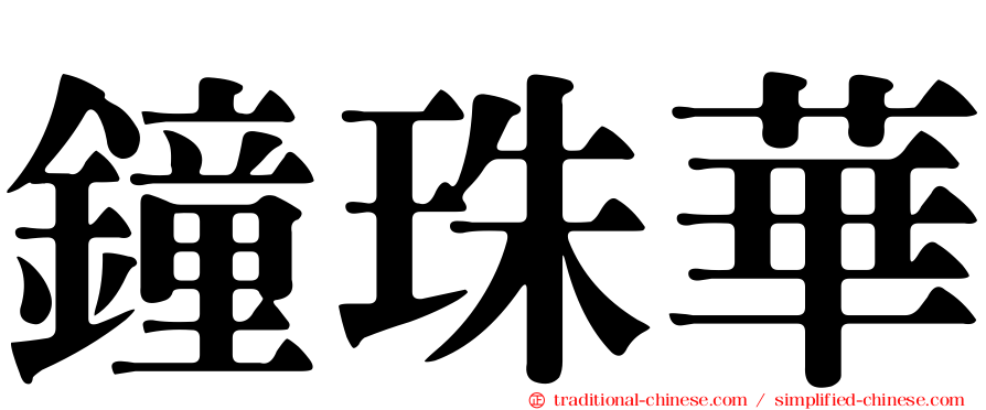 鐘珠華