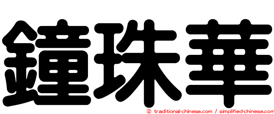 鐘珠華
