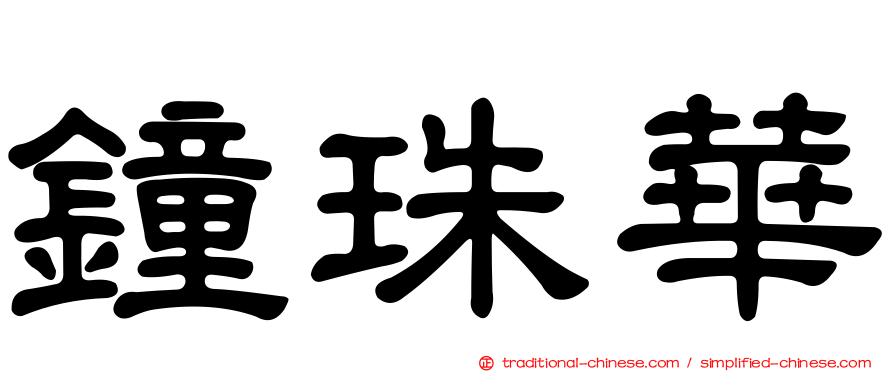 鐘珠華