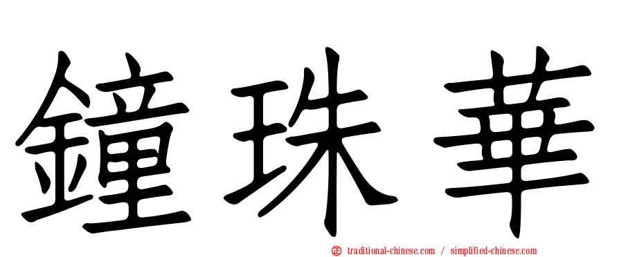 鐘珠華