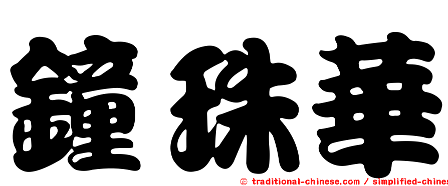 鐘珠華