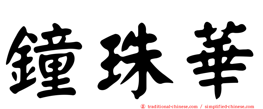 鐘珠華