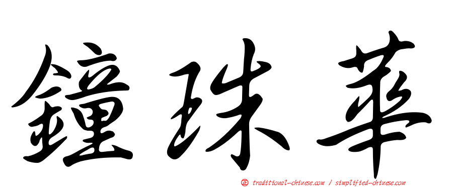 鐘珠華