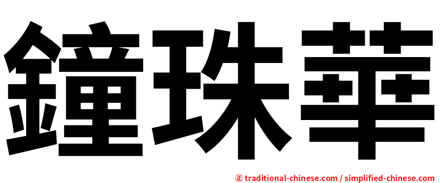 鐘珠華