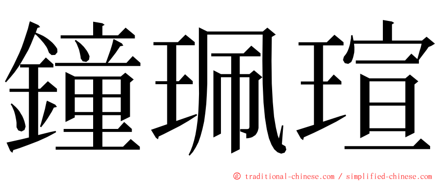 鐘珮瑄 ming font