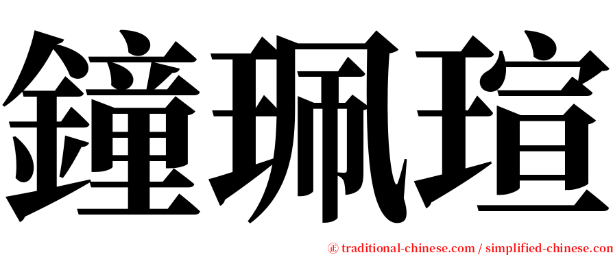 鐘珮瑄 serif font