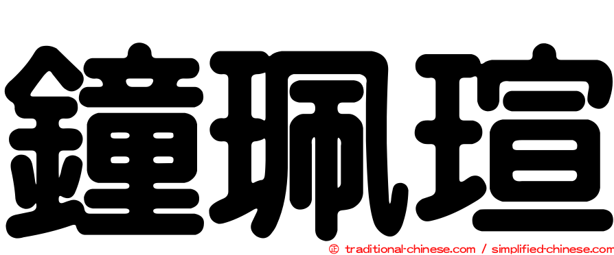 鐘珮瑄