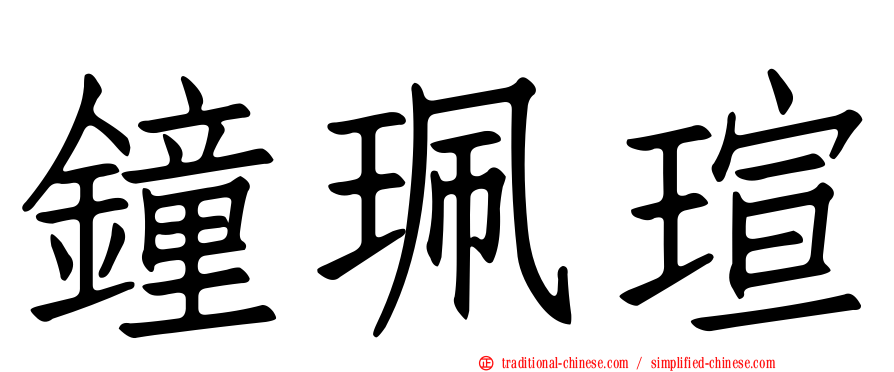 鐘珮瑄