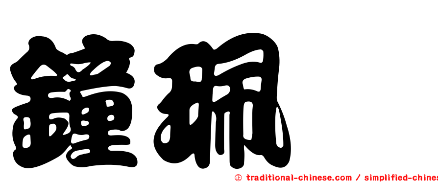 鐘珮瑄