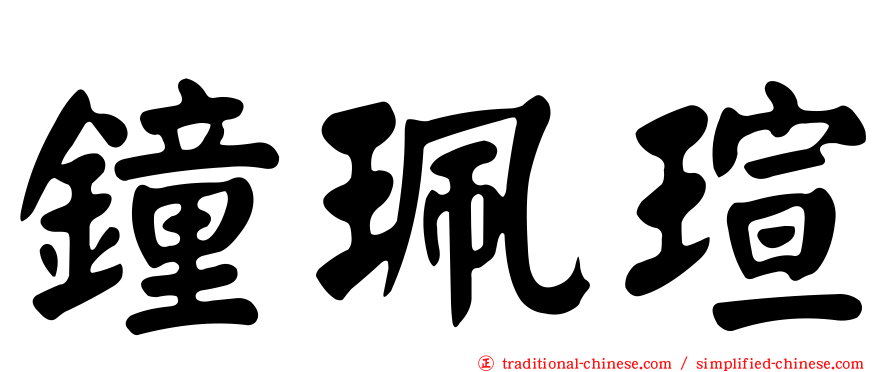 鐘珮瑄
