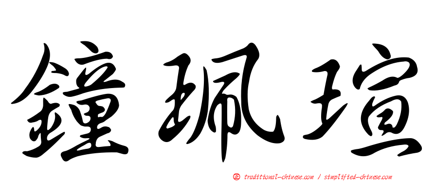 鐘珮瑄