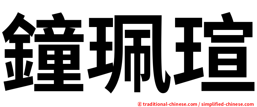 鐘珮瑄