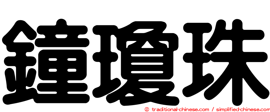 鐘瓊珠