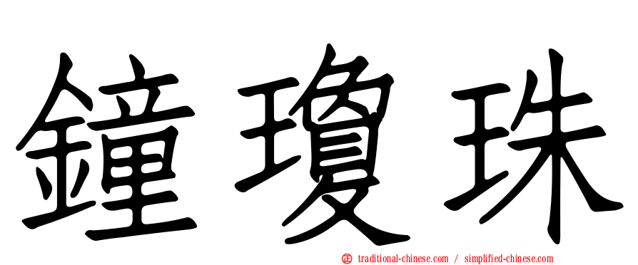 鐘瓊珠