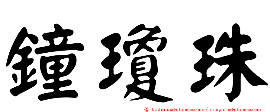 鐘瓊珠