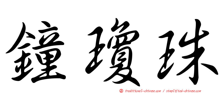 鐘瓊珠