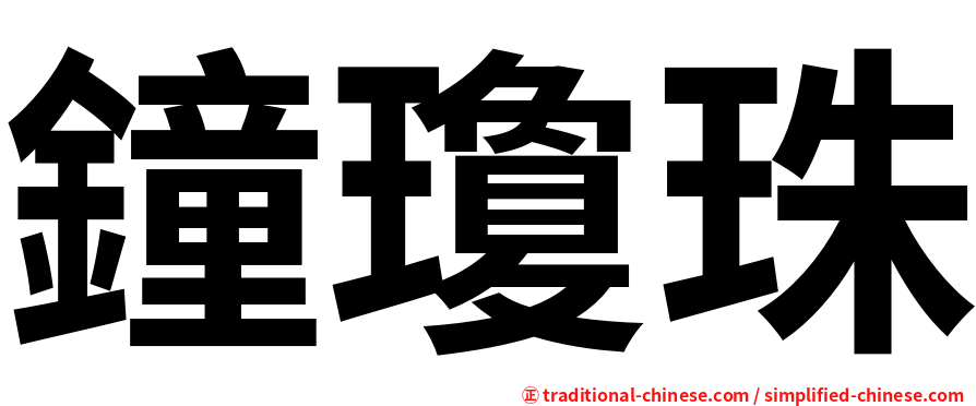 鐘瓊珠