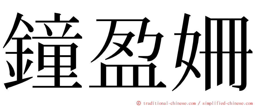 鐘盈姍 ming font