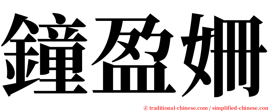 鐘盈姍 serif font