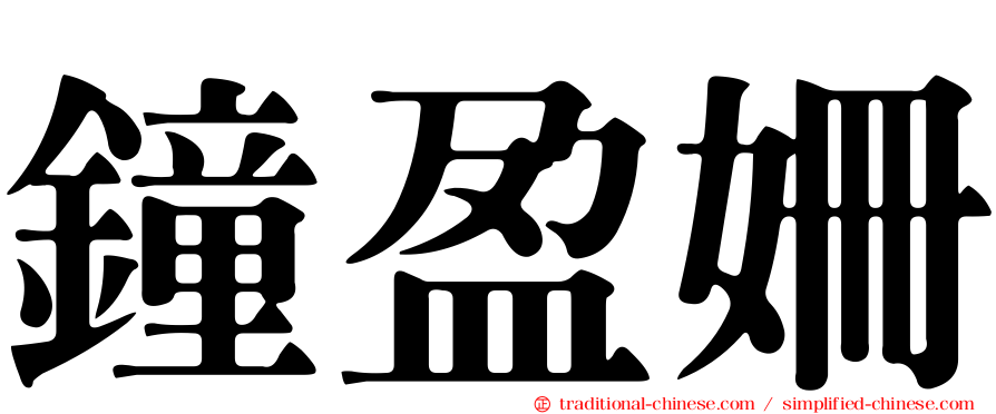 鐘盈姍
