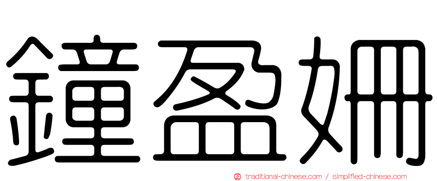鐘盈姍