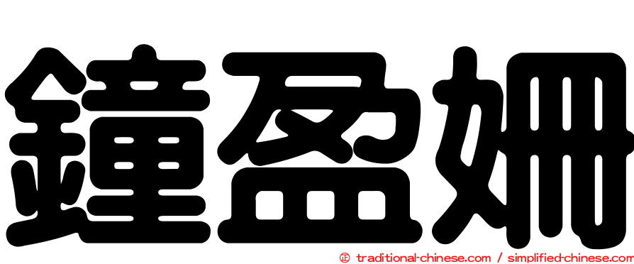 鐘盈姍