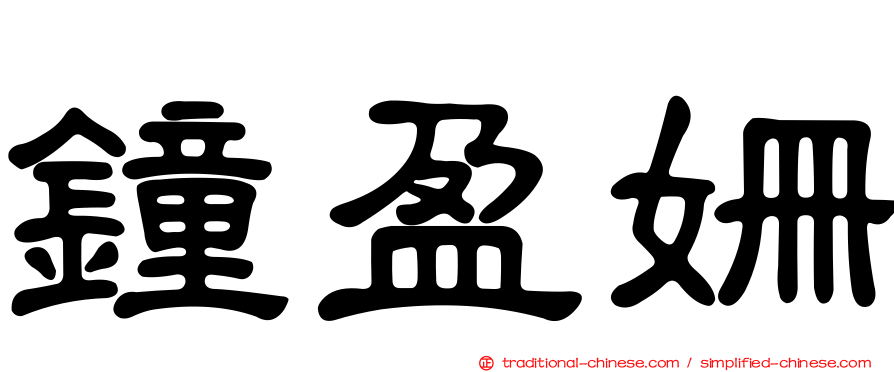 鐘盈姍