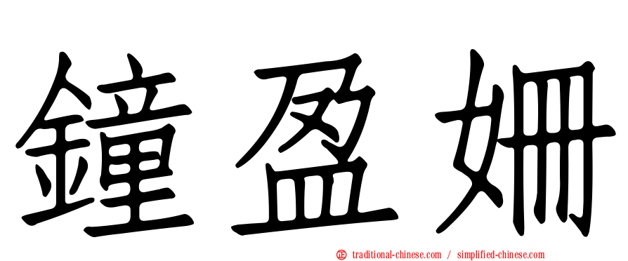 鐘盈姍