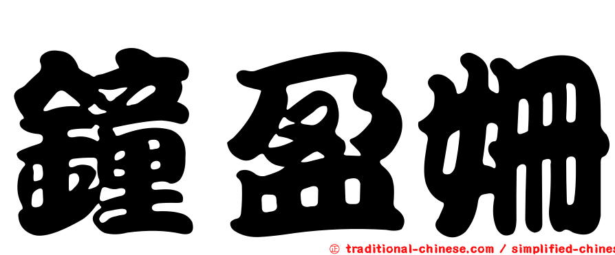 鐘盈姍