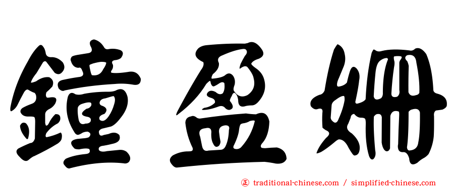 鐘盈姍
